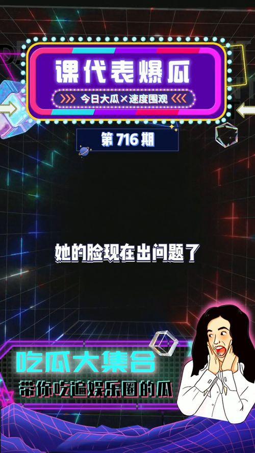 吃瓜娱乐圈爆料,揭秘明星背后的秘密与真相